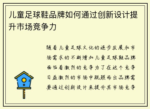 儿童足球鞋品牌如何通过创新设计提升市场竞争力