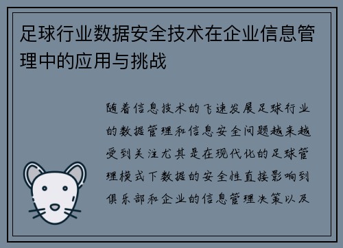 足球行业数据安全技术在企业信息管理中的应用与挑战