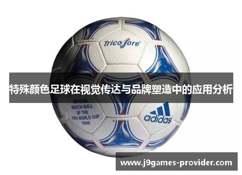 特殊颜色足球在视觉传达与品牌塑造中的应用分析