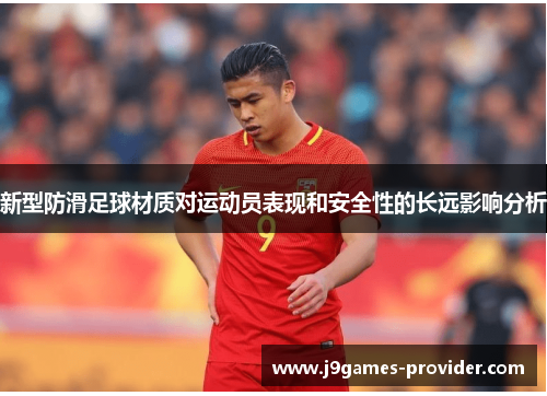 新型防滑足球材质对运动员表现和安全性的长远影响分析