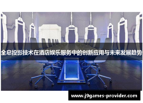全息投影技术在酒店娱乐服务中的创新应用与未来发展趋势