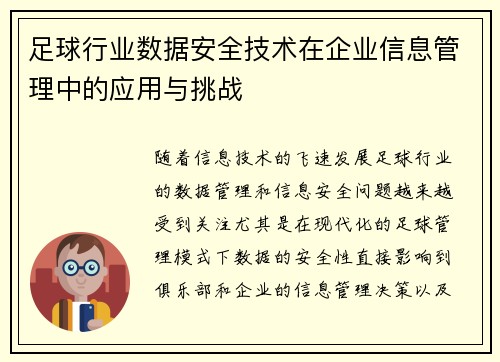 足球行业数据安全技术在企业信息管理中的应用与挑战