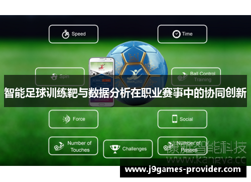 智能足球训练靶与数据分析在职业赛事中的协同创新