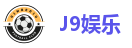 J9娱乐